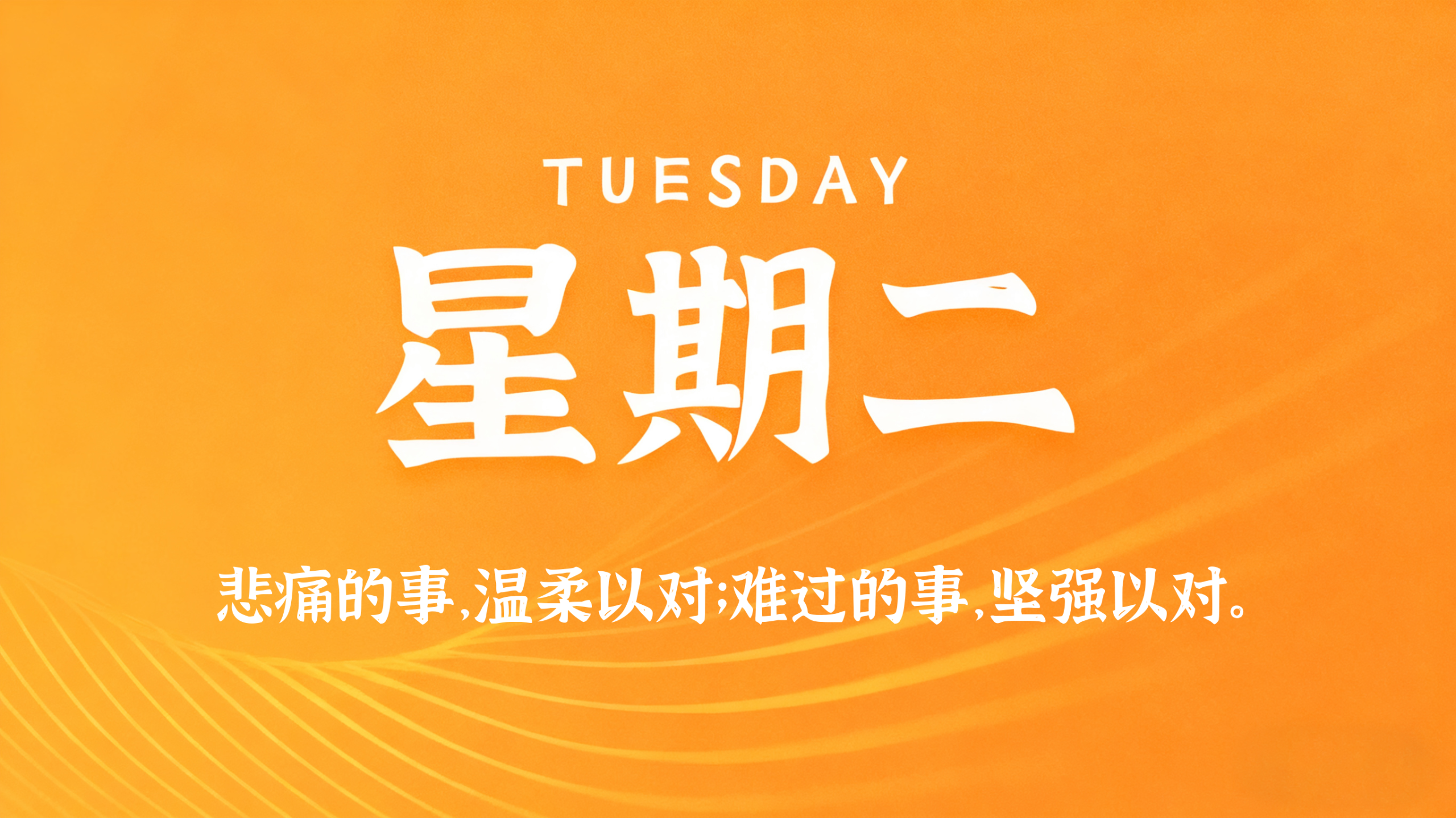08月11日，农历六月廿九，星期二!插图