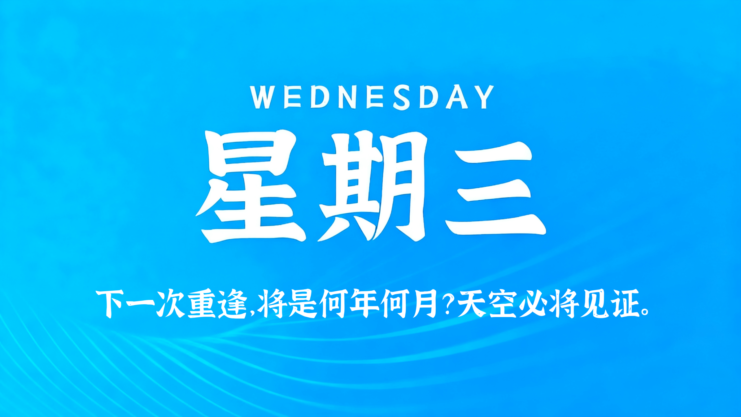 08月12日，农历六月三十，星期三!插图