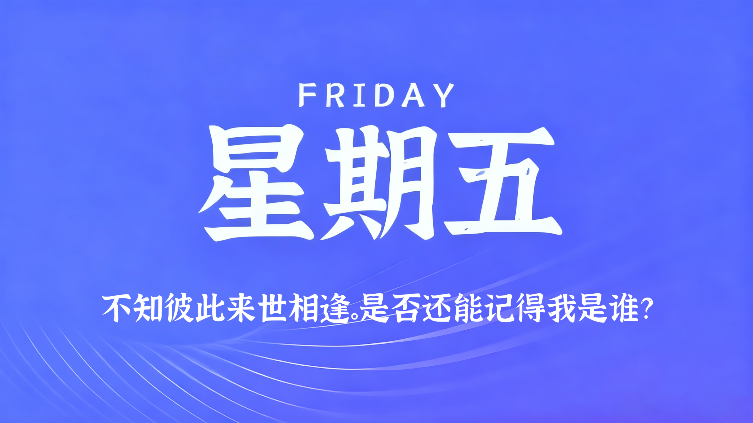 08月14日，农历七月初二，星期五!插图