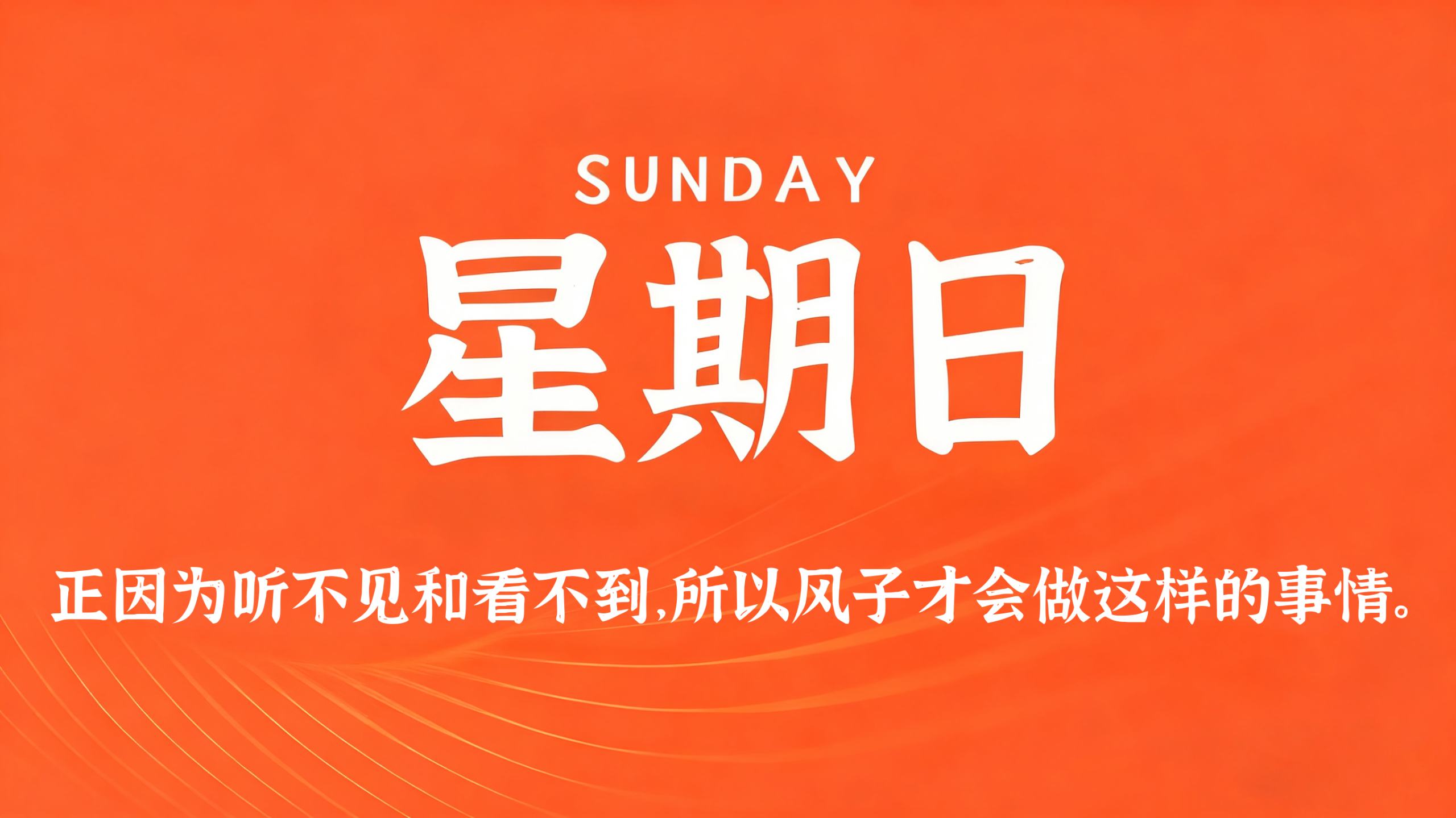 08月16日，农历七月初四，星期日!插图