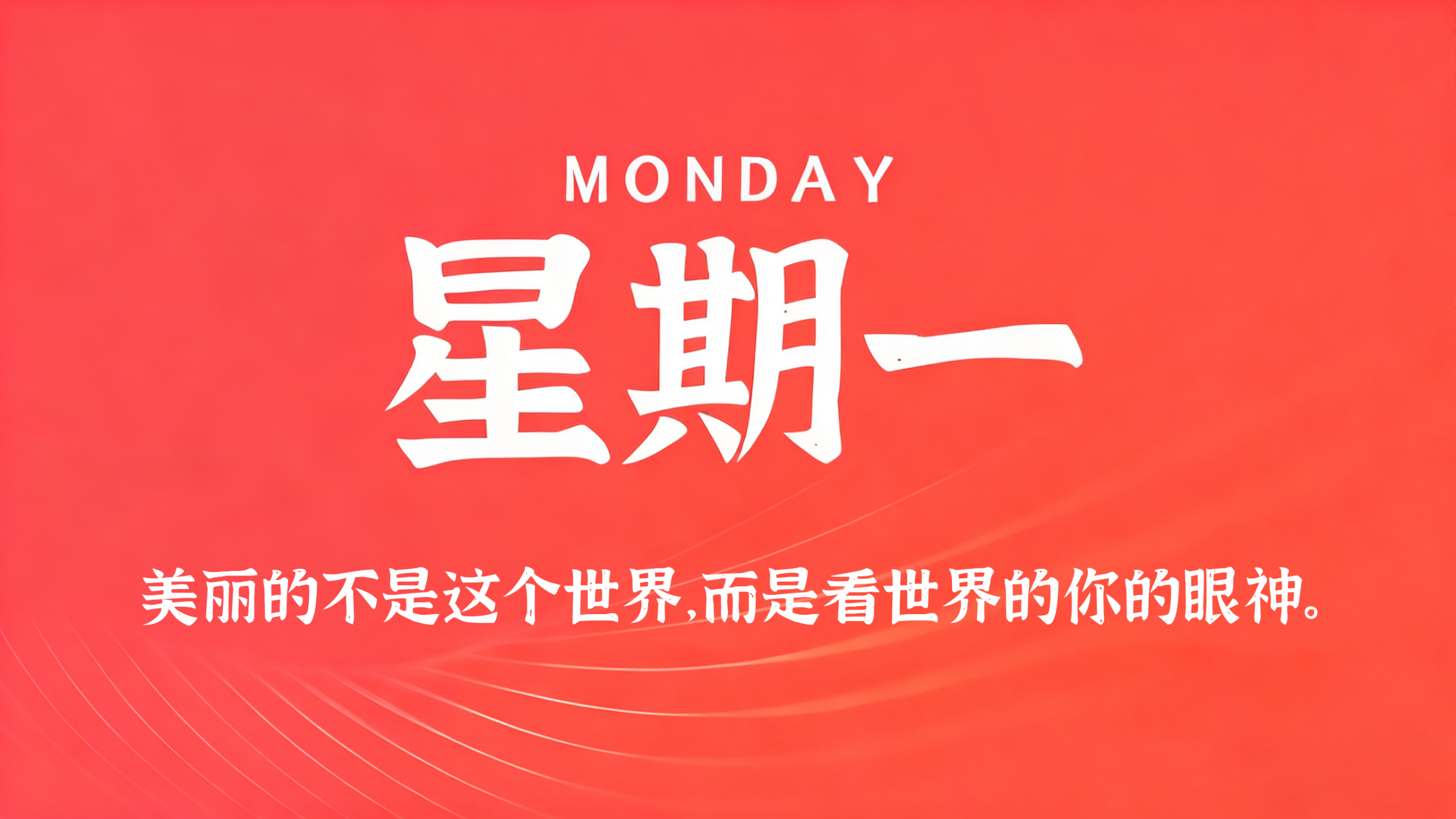 09月07日，农历七月廿六，星期一!插图