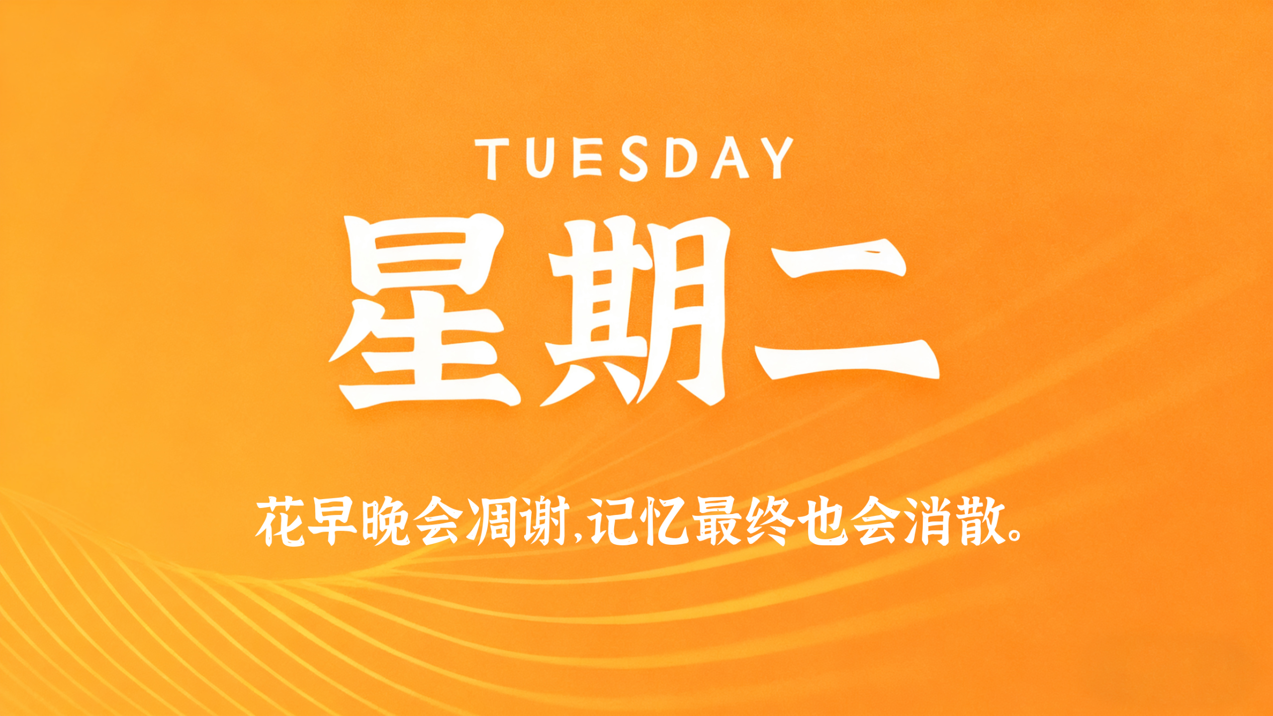 09月29日，农历八月十九，星期二!插图