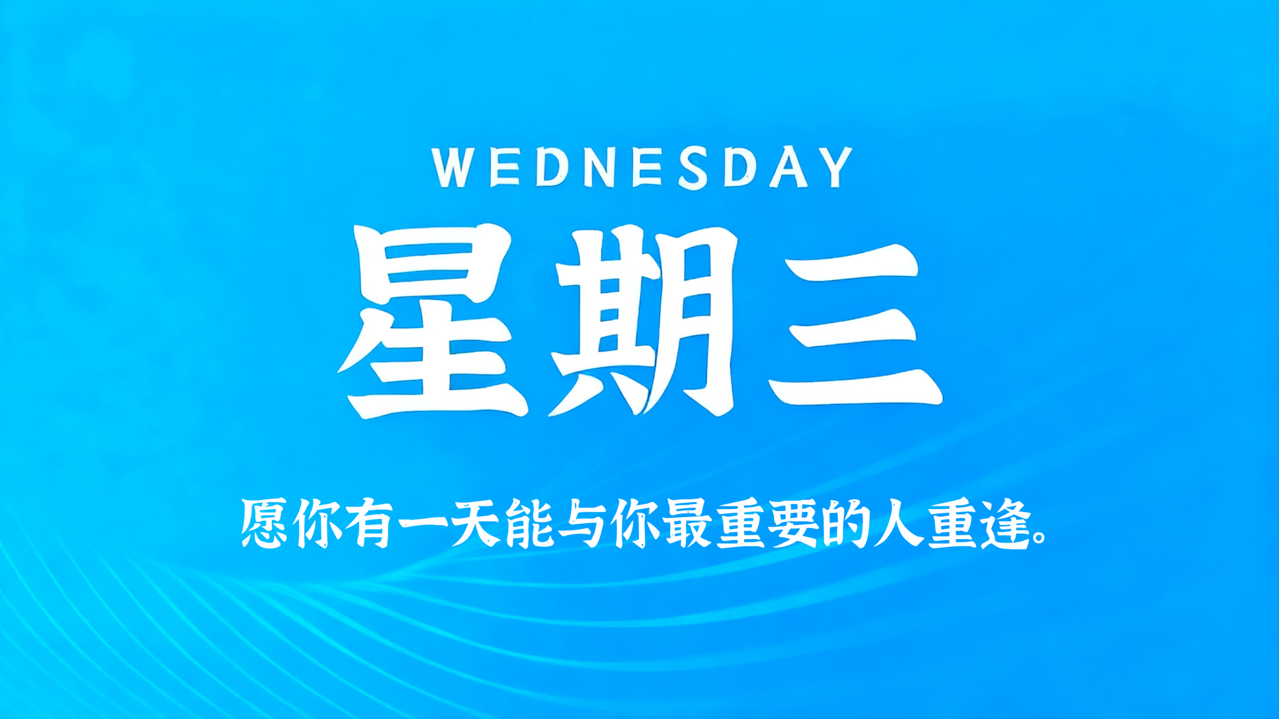 09月30日，农历八月二十，星期三!插图