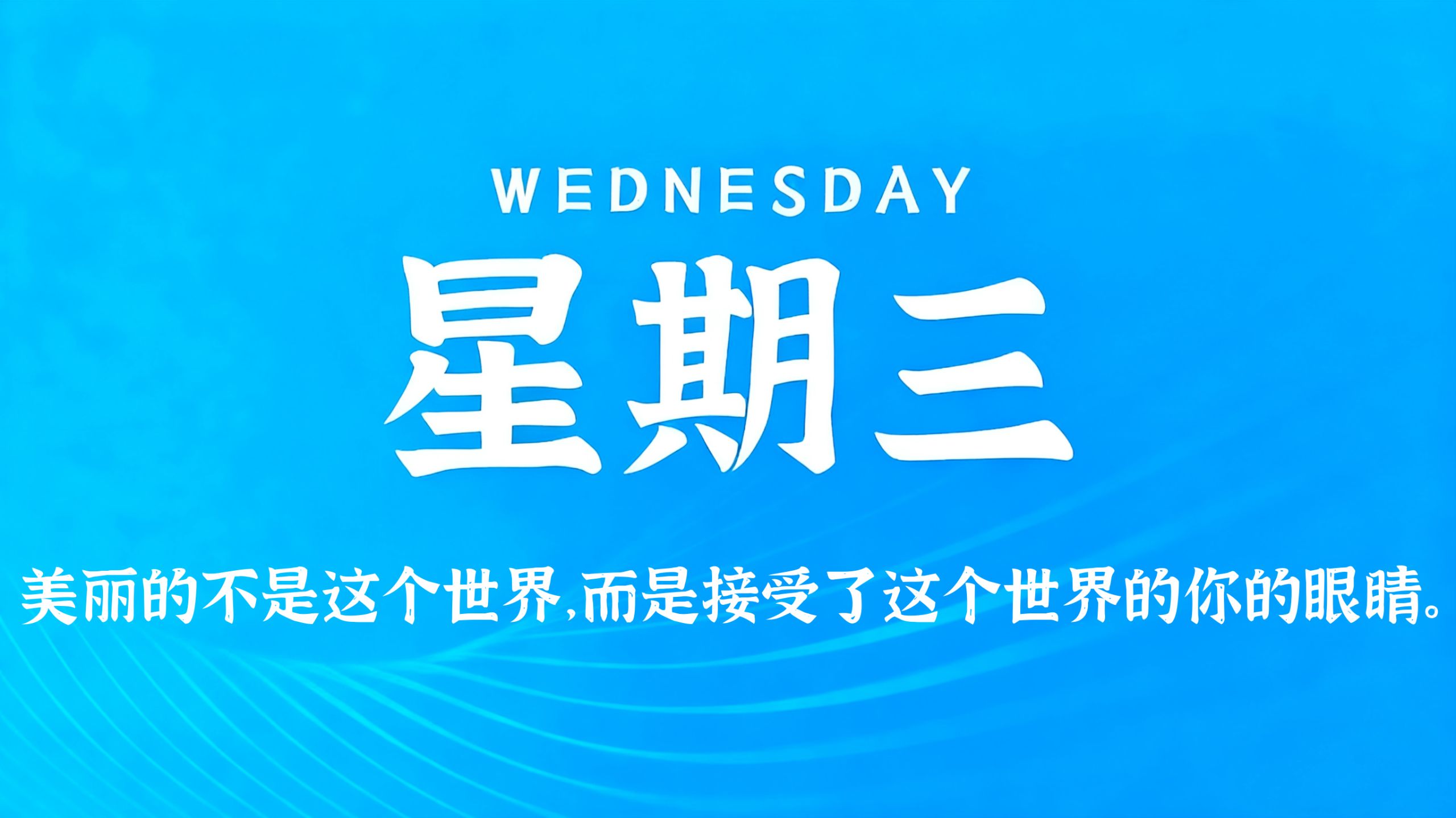 10月28日，农历九月十九，星期三!插图