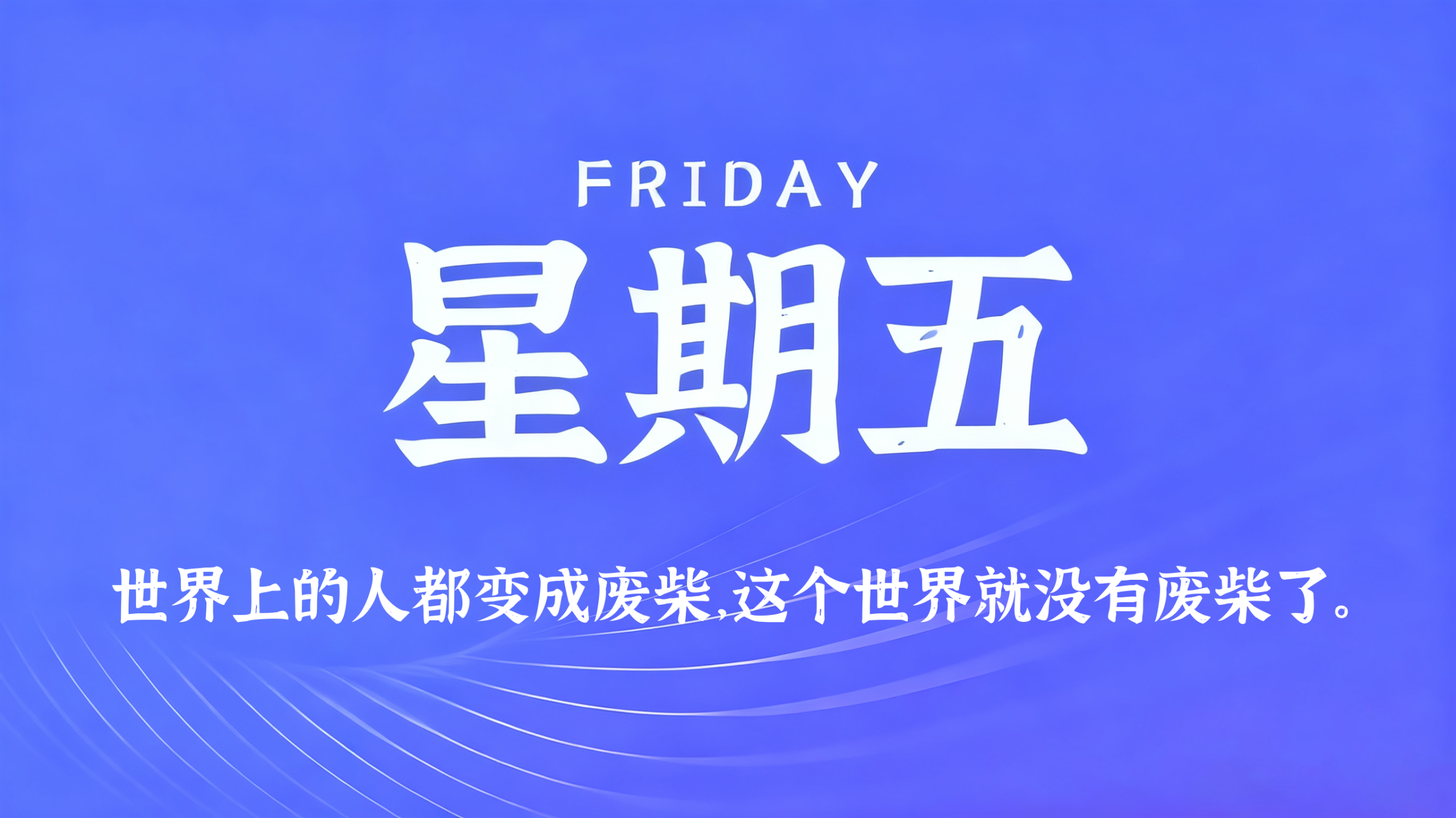 10月30日，农历九月廿一，星期五!插图