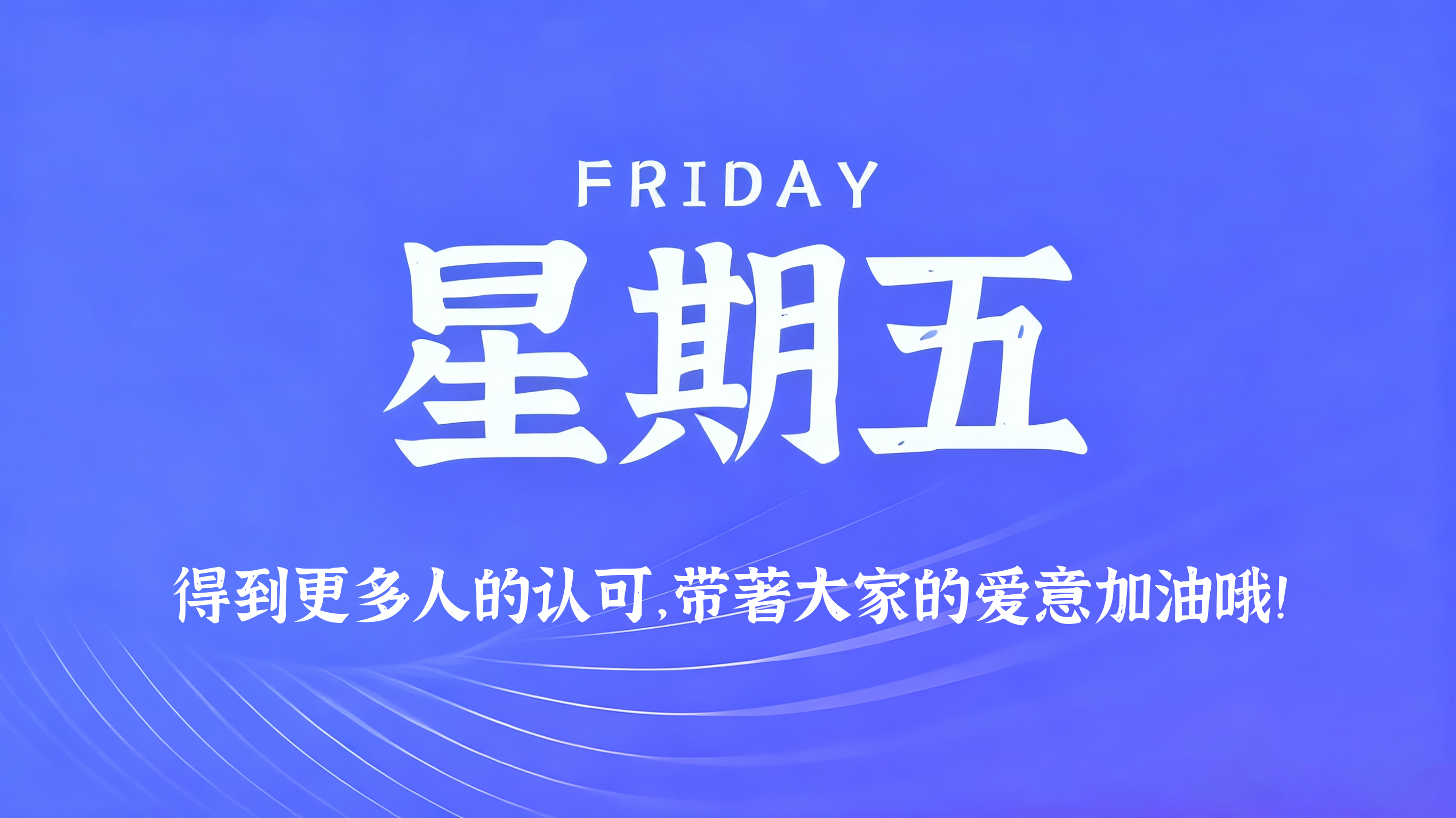 11月21日，农历十月初二，星期五!插图